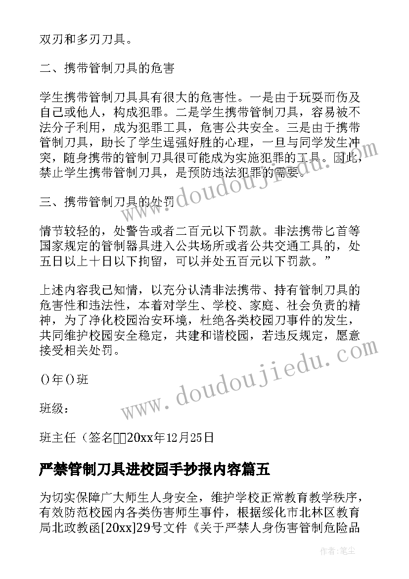 严禁管制刀具进校园手抄报内容(精选5篇)