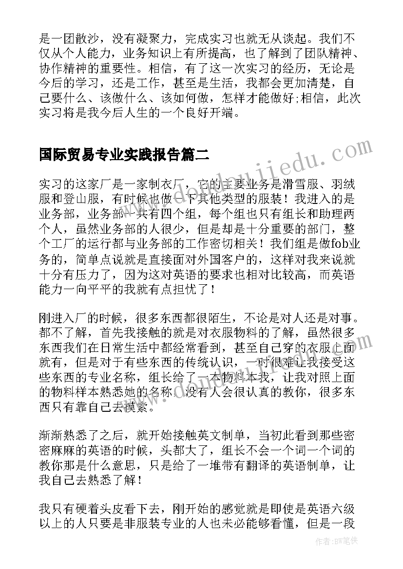 国际贸易专业实践报告(优秀5篇)