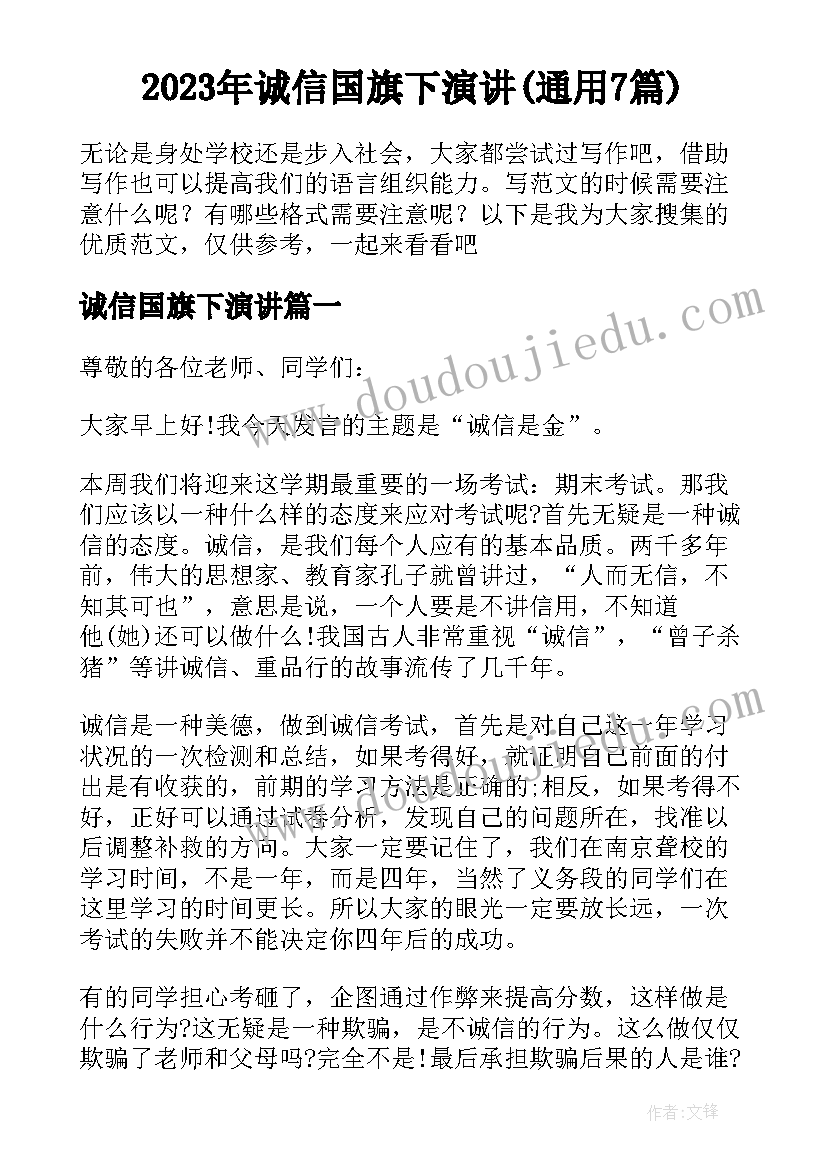 2023年诚信国旗下演讲(通用7篇)