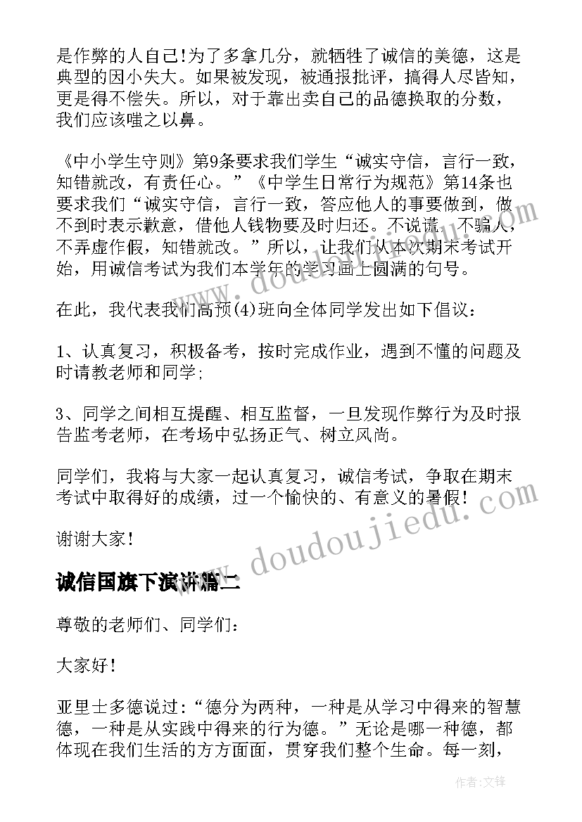 2023年诚信国旗下演讲(通用7篇)