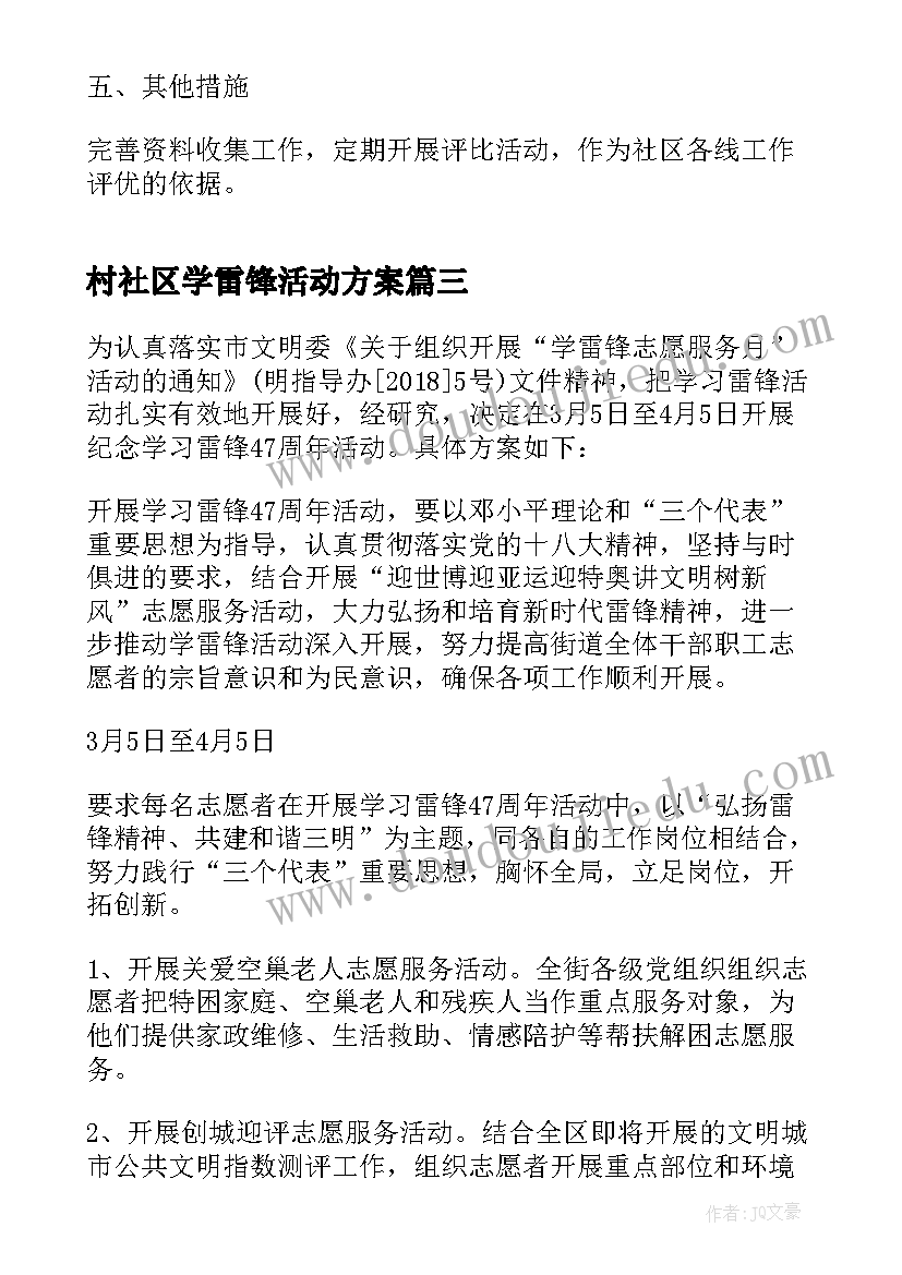 最新村社区学雷锋活动方案(大全5篇)