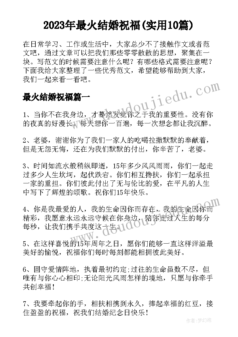 2023年最火结婚祝福(实用10篇)