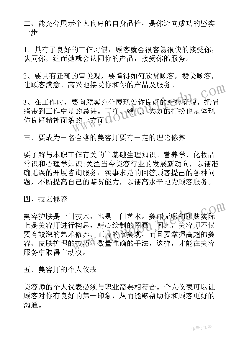 最新美容年终总结个人短文(通用10篇)