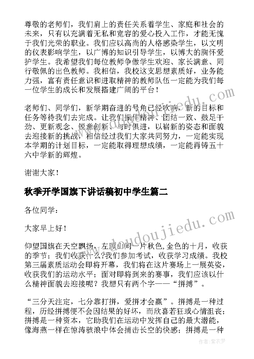 最新秋季开学国旗下讲话稿初中学生(优秀5篇)