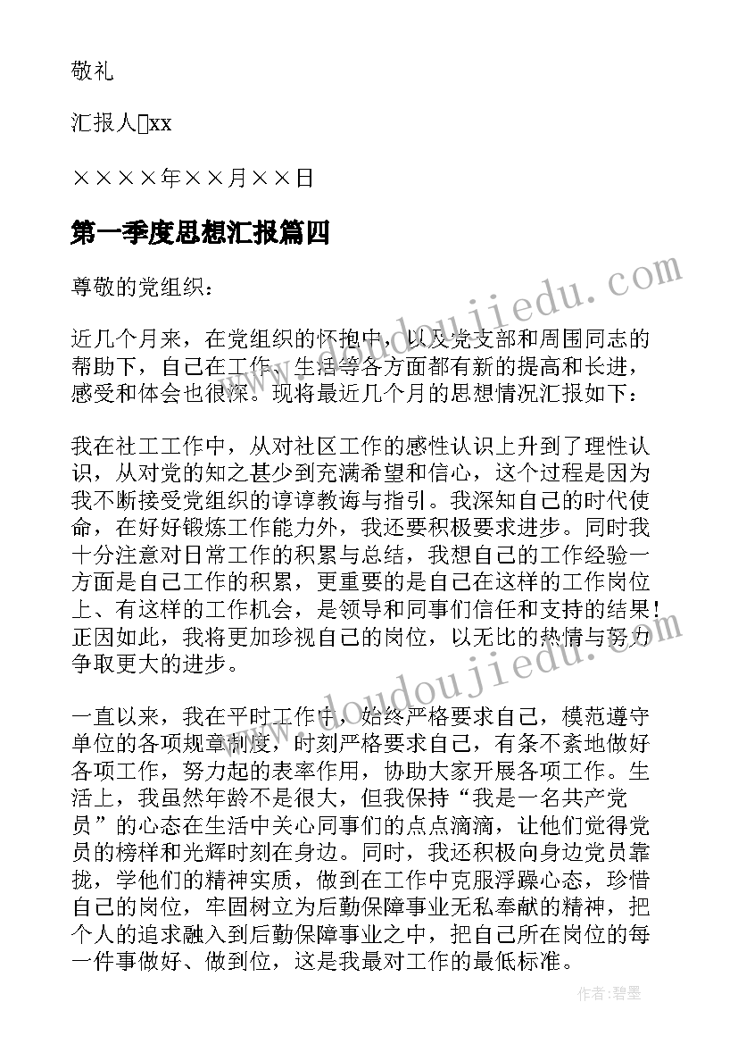 2023年第一季度思想汇报(实用5篇)