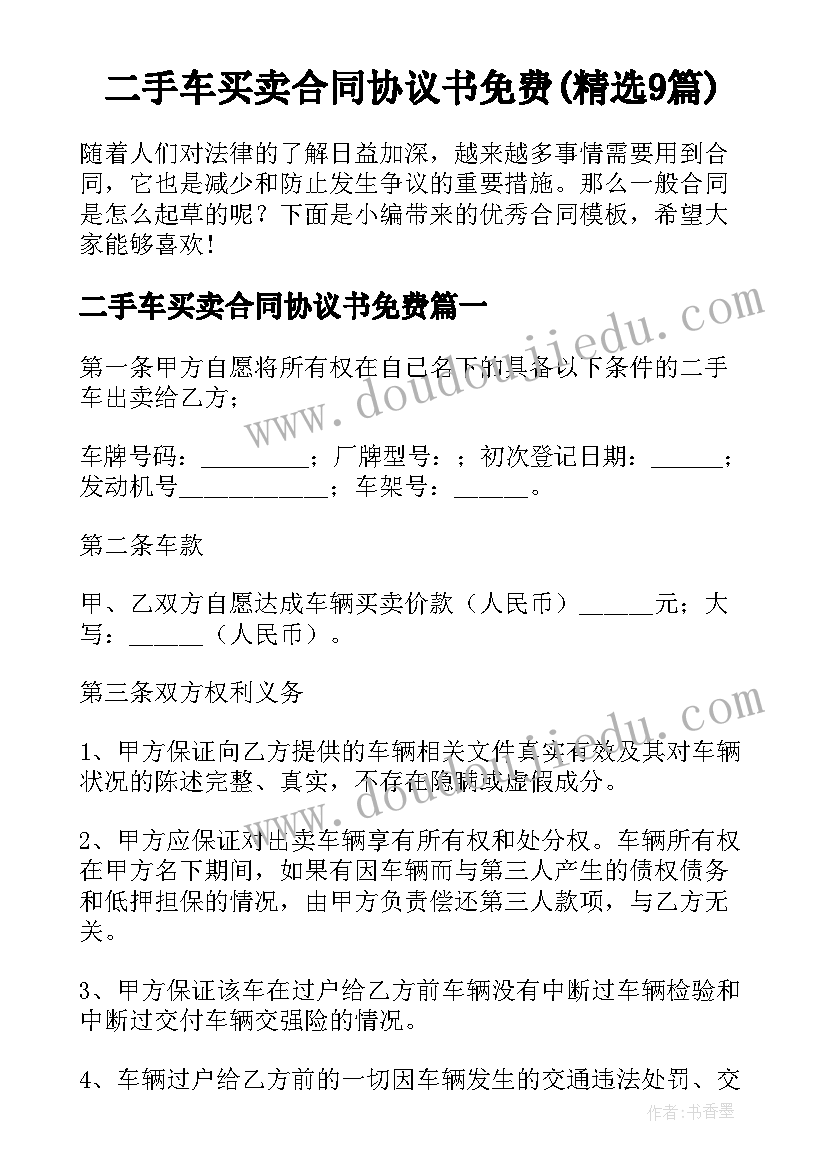 二手车买卖合同协议书免费(精选9篇)