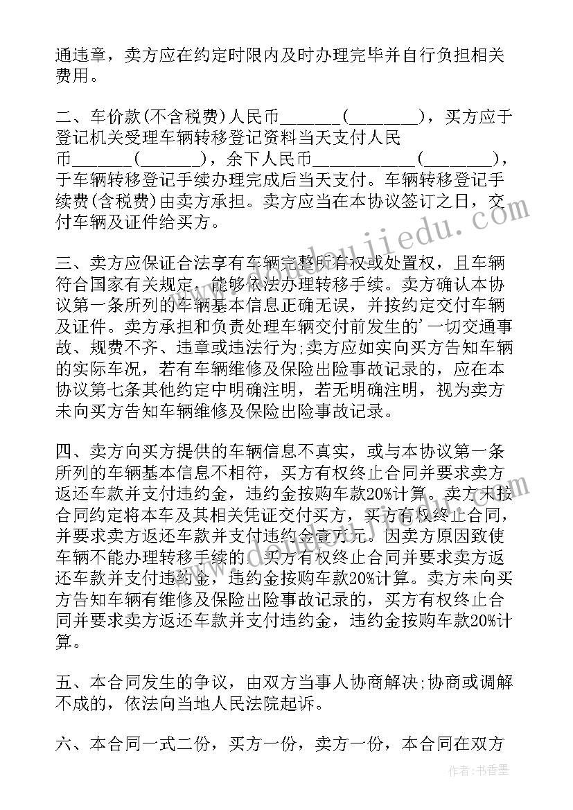 二手车买卖合同协议书免费(精选9篇)