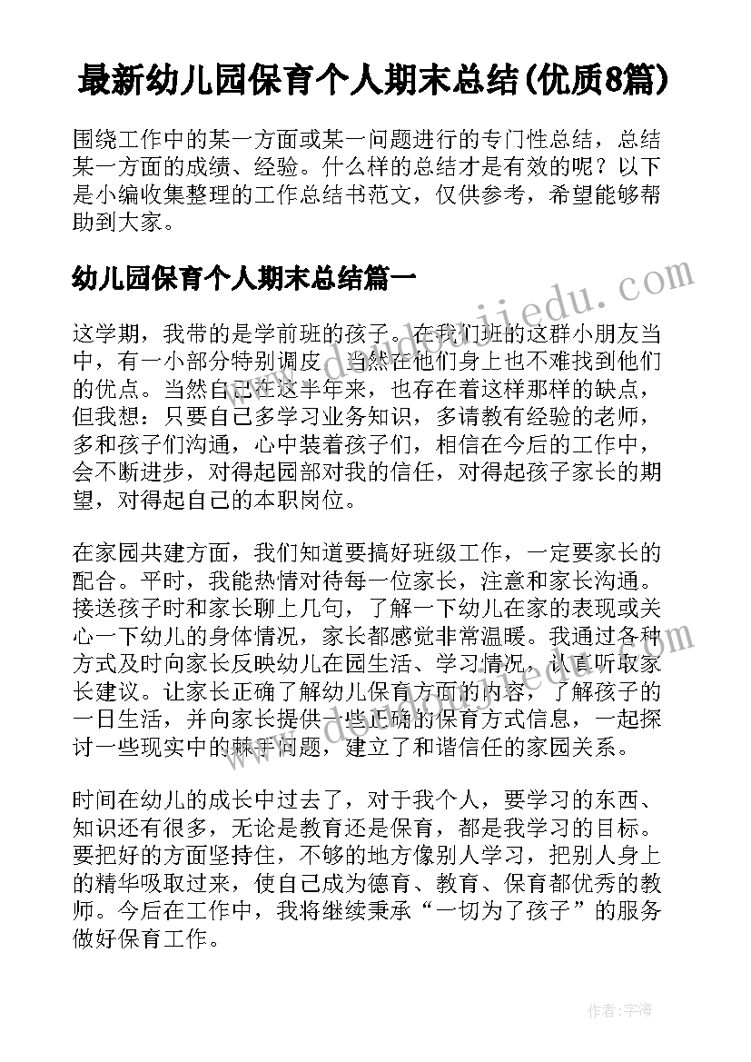 最新幼儿园保育个人期末总结(优质8篇)