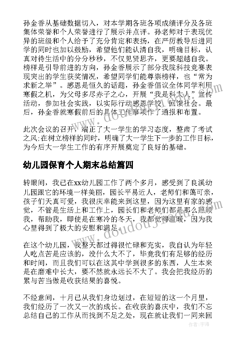 最新幼儿园保育个人期末总结(优质8篇)