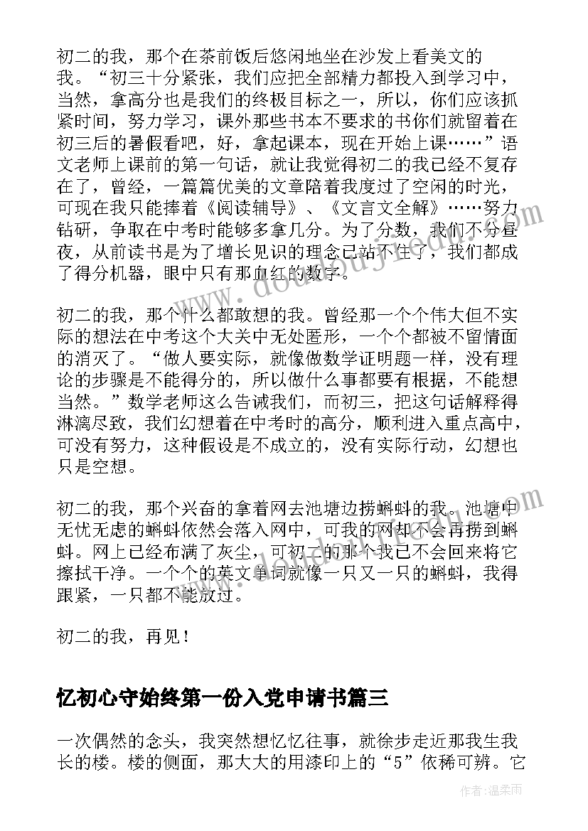 2023年忆初心守始终第一份入党申请书(模板10篇)