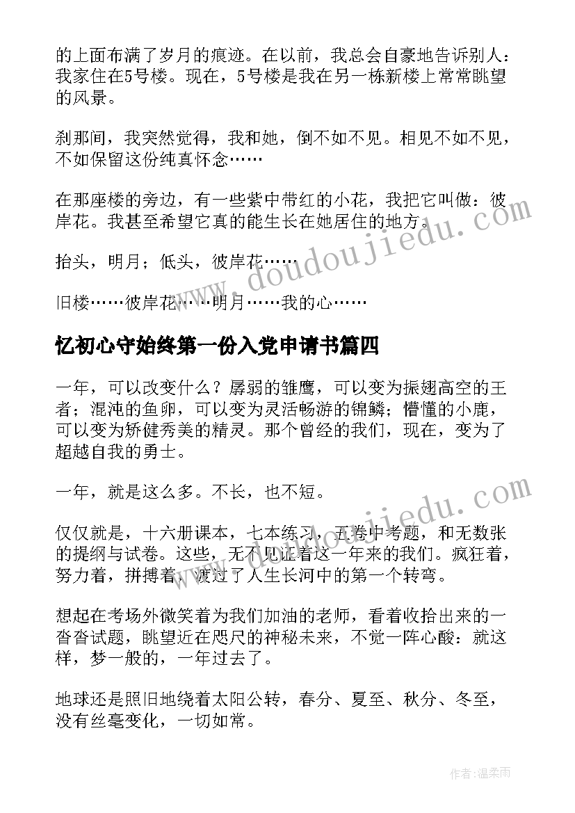 2023年忆初心守始终第一份入党申请书(模板10篇)