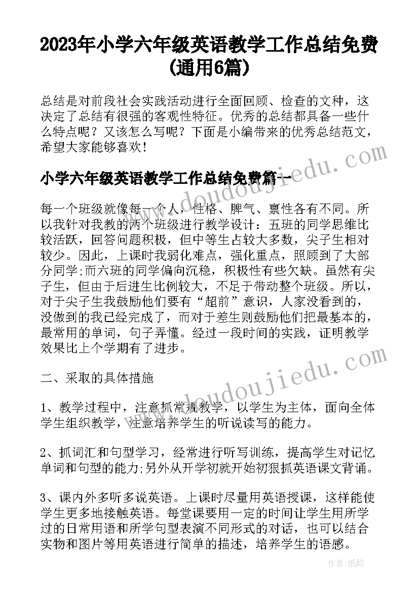 2023年小学六年级英语教学工作总结免费(通用6篇)