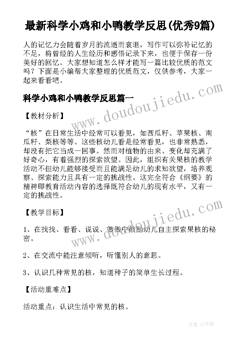 最新科学小鸡和小鸭教学反思(优秀9篇)