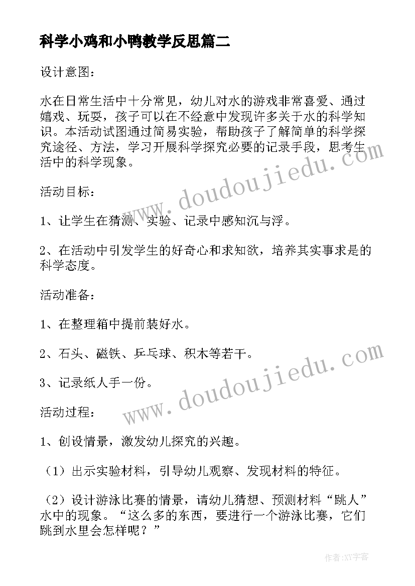 最新科学小鸡和小鸭教学反思(优秀9篇)