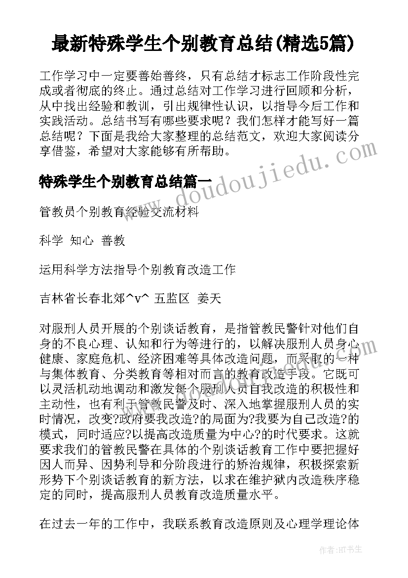 最新特殊学生个别教育总结(精选5篇)