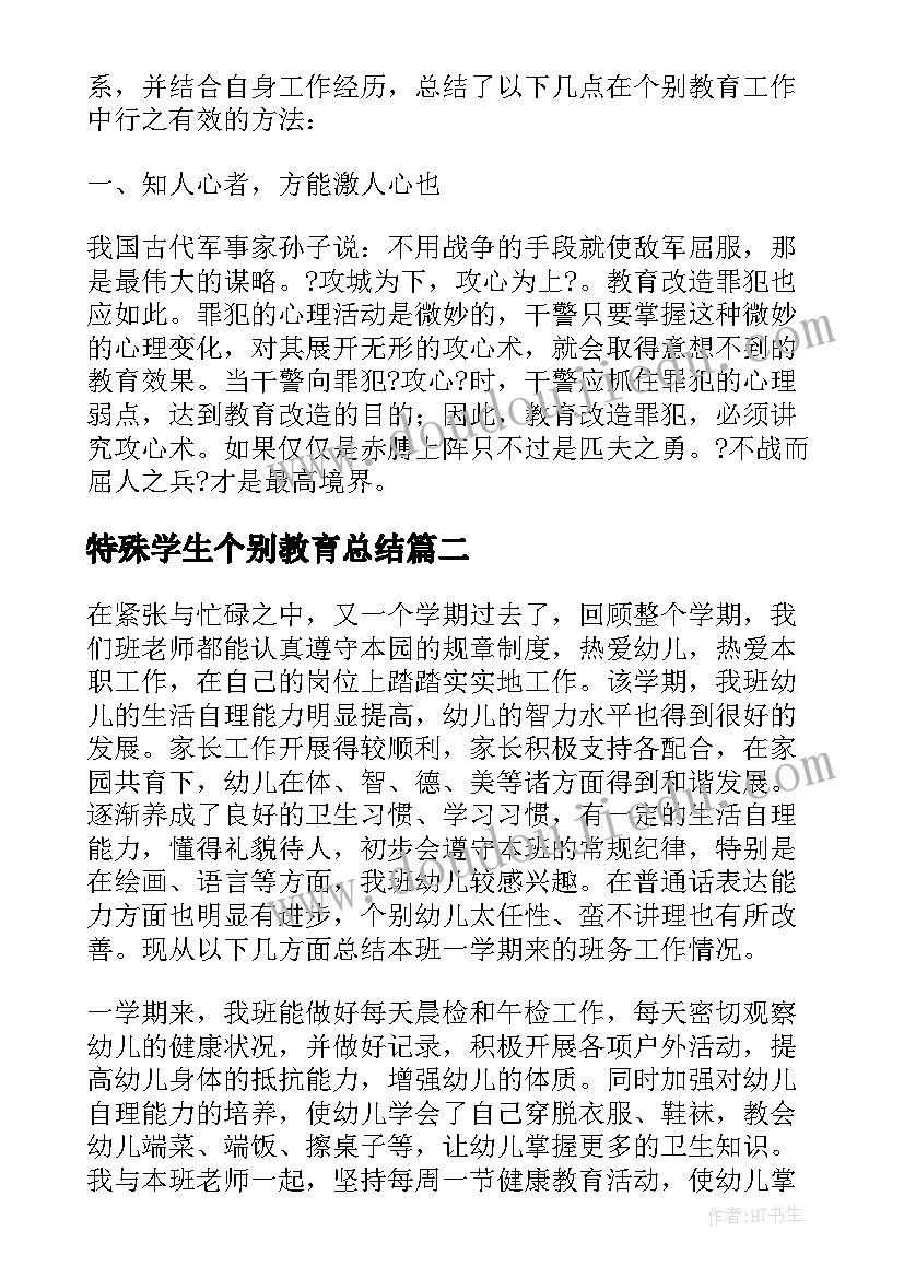 最新特殊学生个别教育总结(精选5篇)