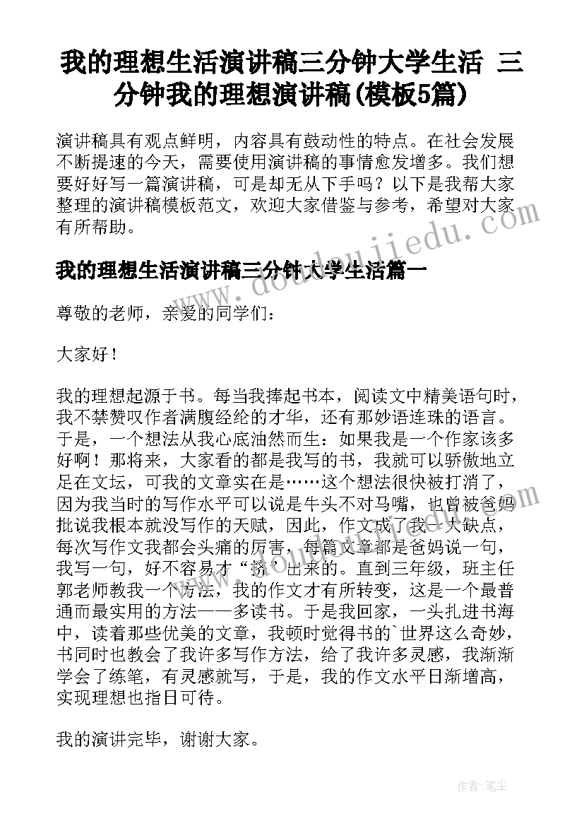 我的理想生活演讲稿三分钟大学生活 三分钟我的理想演讲稿(模板5篇)