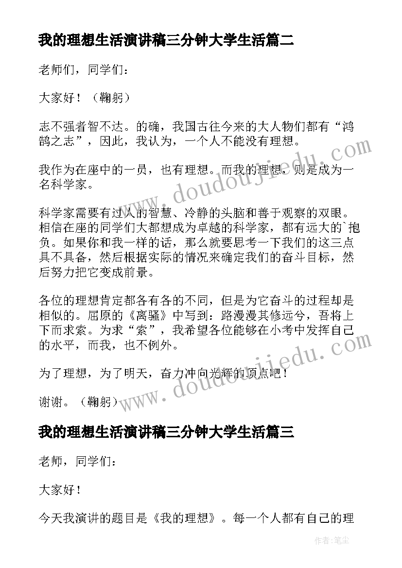 我的理想生活演讲稿三分钟大学生活 三分钟我的理想演讲稿(模板5篇)