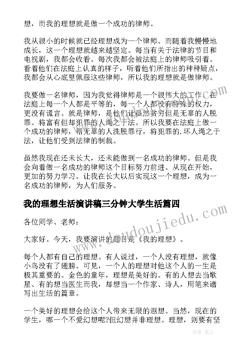 我的理想生活演讲稿三分钟大学生活 三分钟我的理想演讲稿(模板5篇)