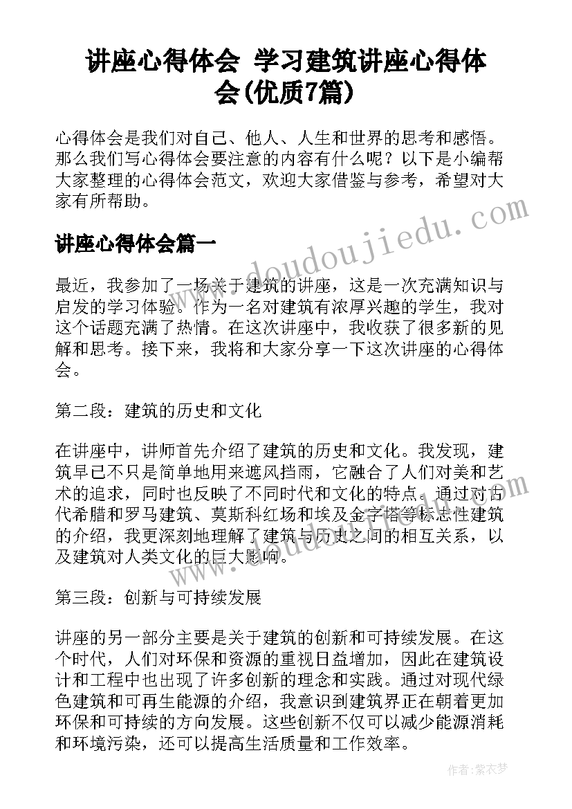 讲座心得体会 学习建筑讲座心得体会(优质7篇)