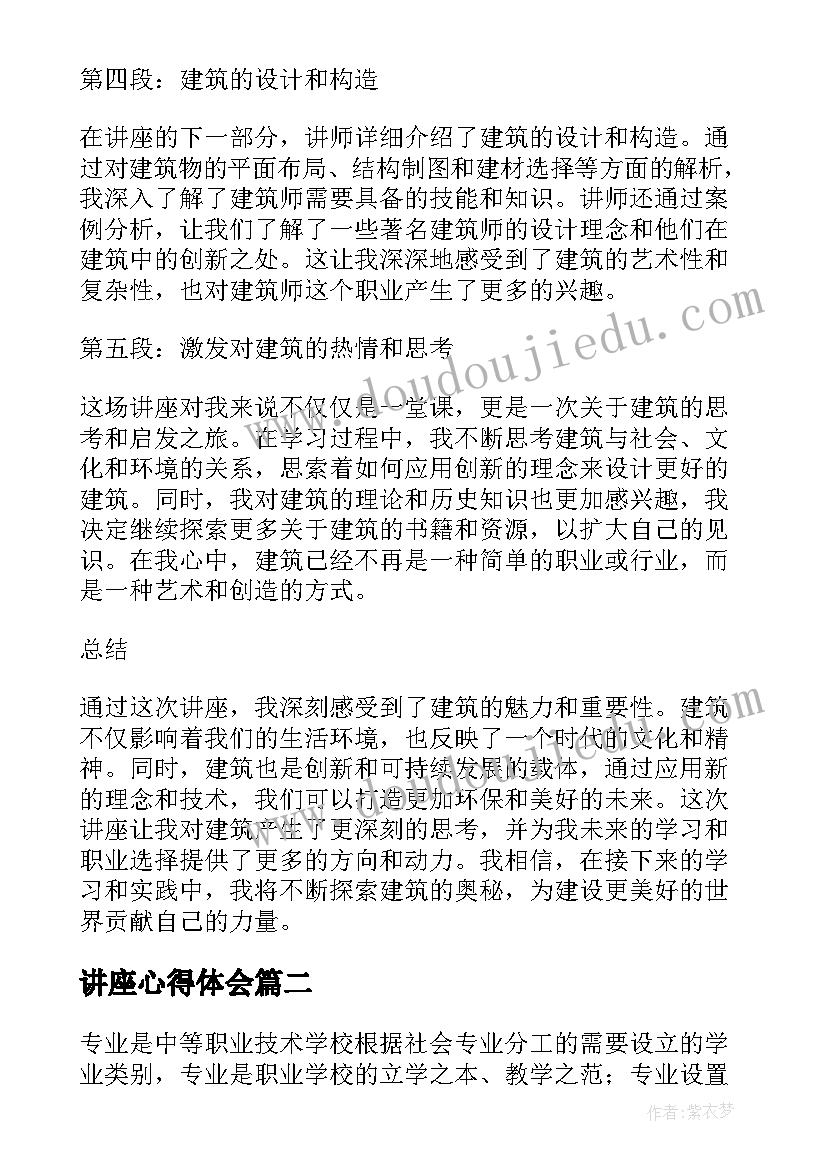 讲座心得体会 学习建筑讲座心得体会(优质7篇)