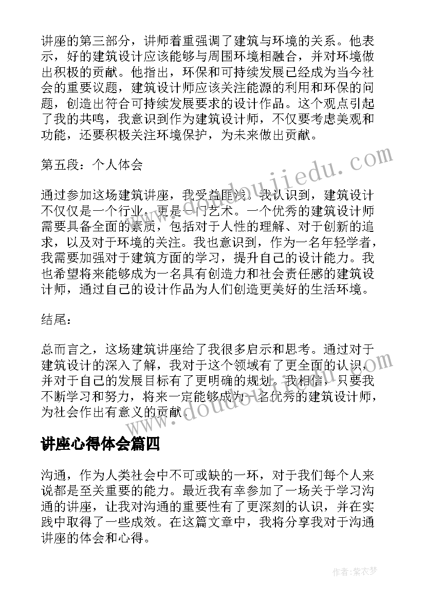 讲座心得体会 学习建筑讲座心得体会(优质7篇)