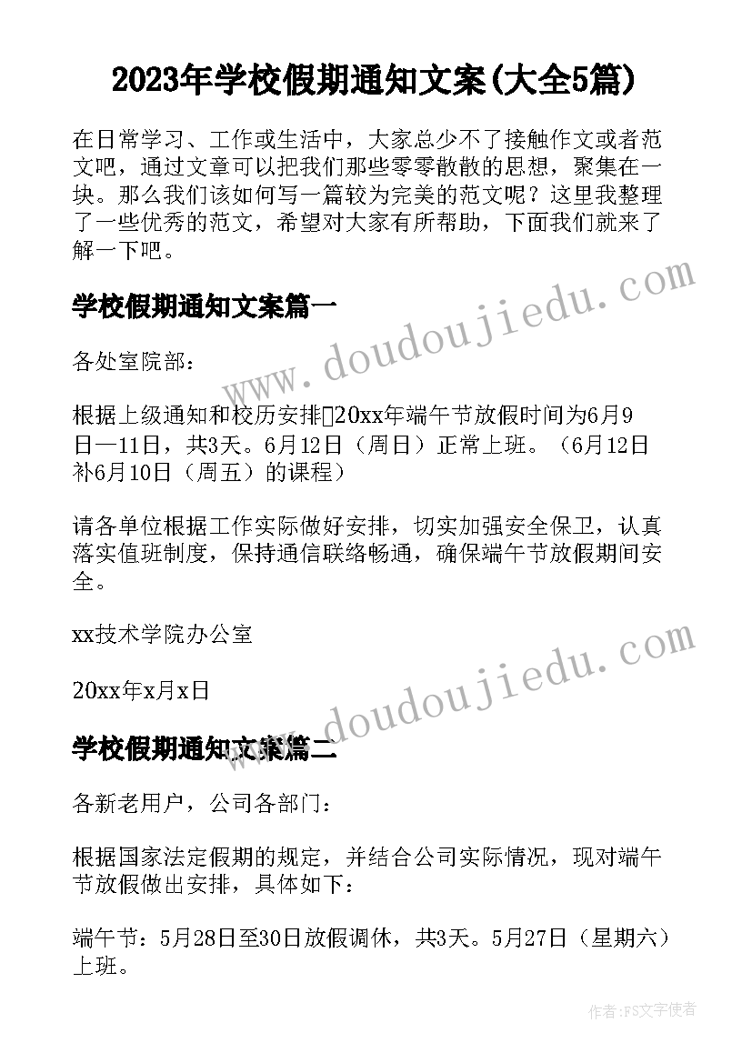 2023年学校假期通知文案(大全5篇)