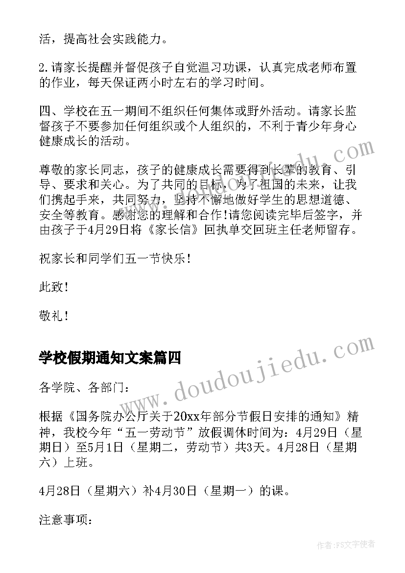 2023年学校假期通知文案(大全5篇)