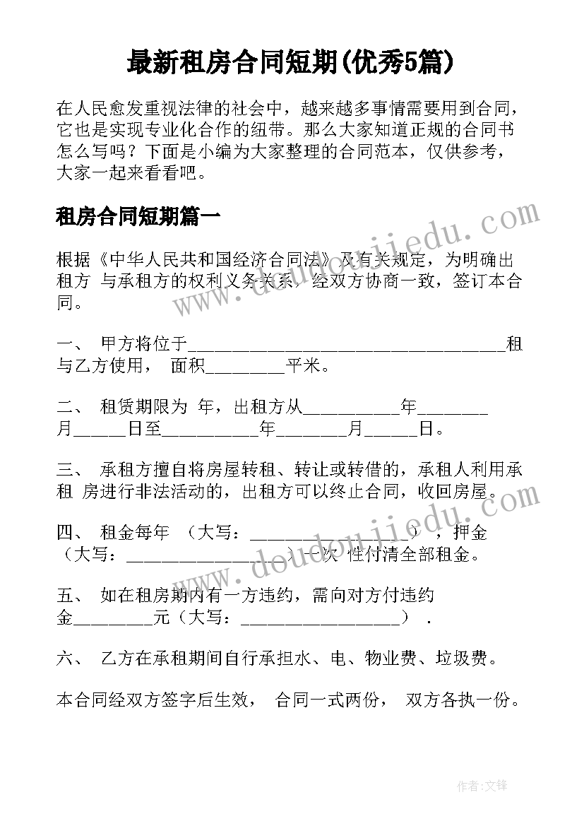 最新租房合同短期(优秀5篇)