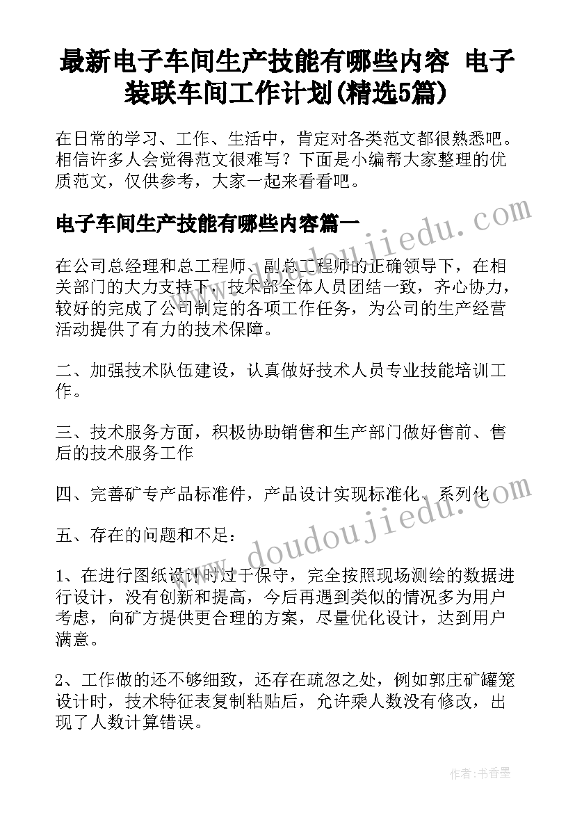 最新电子车间生产技能有哪些内容 电子装联车间工作计划(精选5篇)