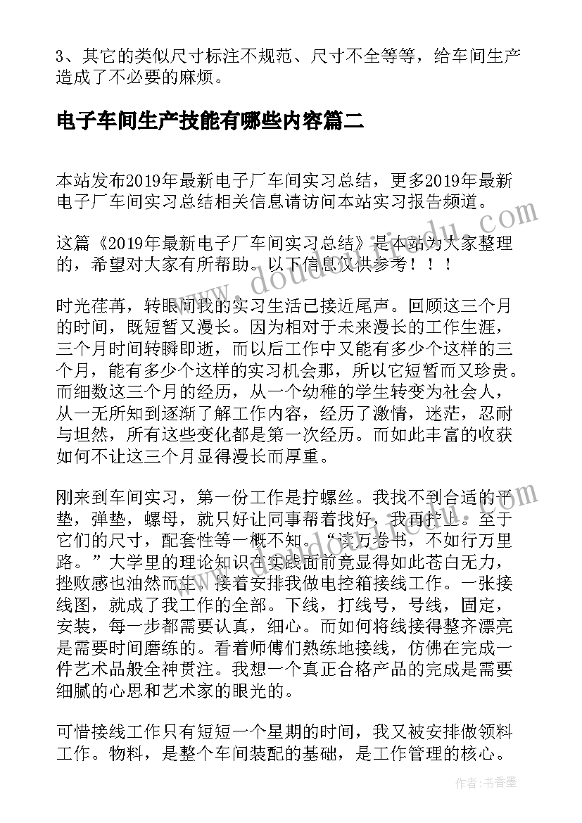 最新电子车间生产技能有哪些内容 电子装联车间工作计划(精选5篇)