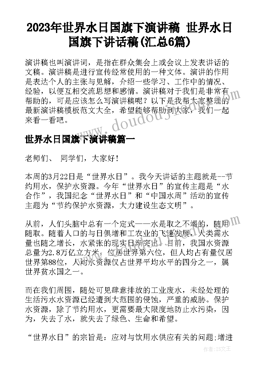 2023年世界水日国旗下演讲稿 世界水日国旗下讲话稿(汇总6篇)