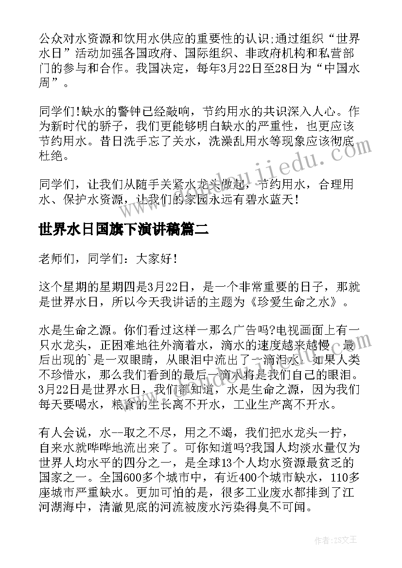 2023年世界水日国旗下演讲稿 世界水日国旗下讲话稿(汇总6篇)