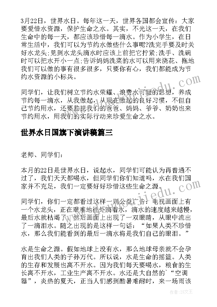 2023年世界水日国旗下演讲稿 世界水日国旗下讲话稿(汇总6篇)