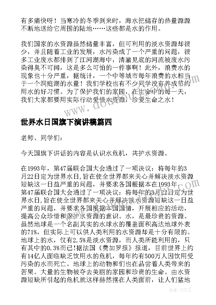 2023年世界水日国旗下演讲稿 世界水日国旗下讲话稿(汇总6篇)