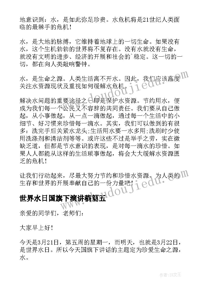 2023年世界水日国旗下演讲稿 世界水日国旗下讲话稿(汇总6篇)