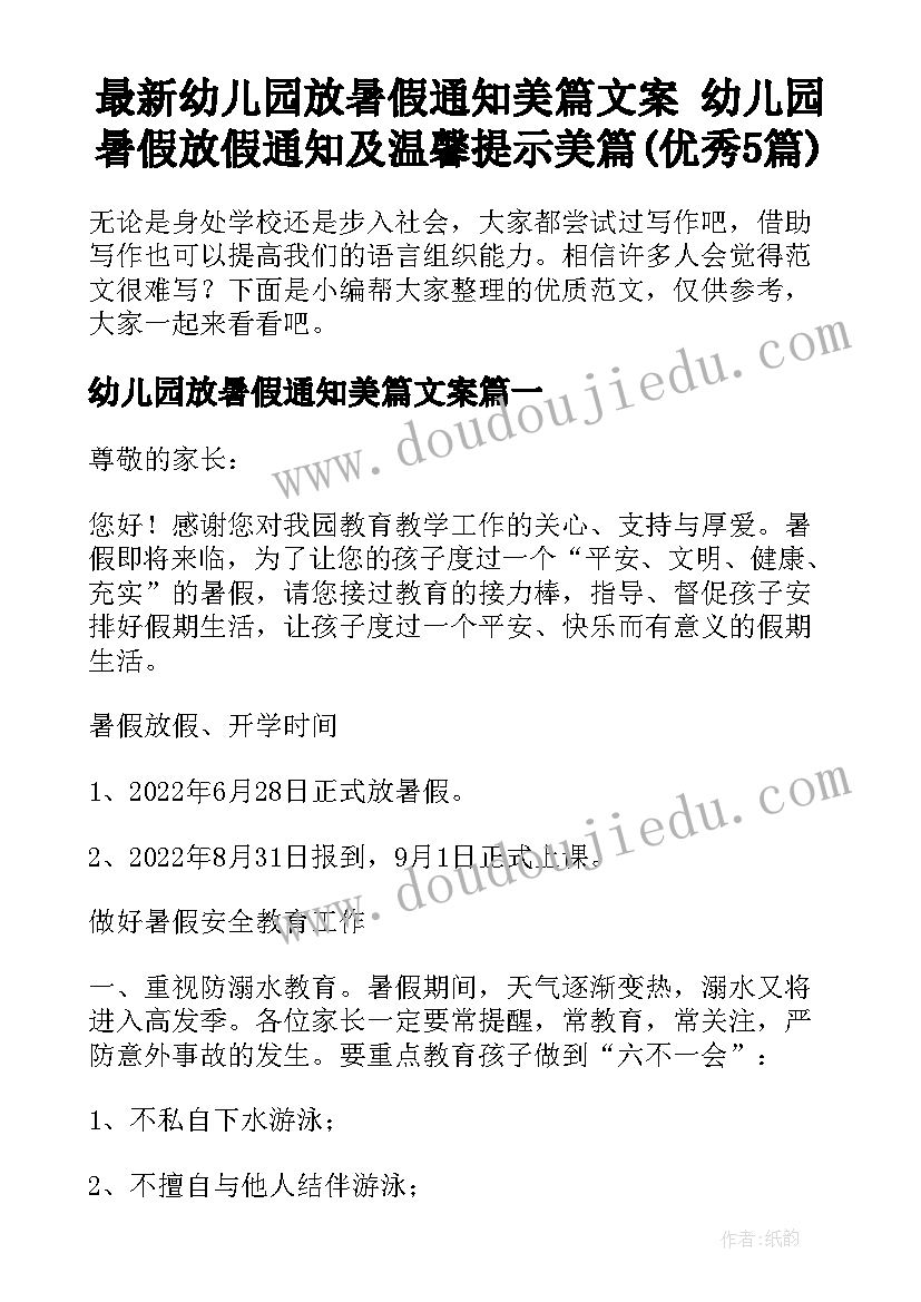 最新幼儿园放暑假通知美篇文案 幼儿园暑假放假通知及温馨提示美篇(优秀5篇)