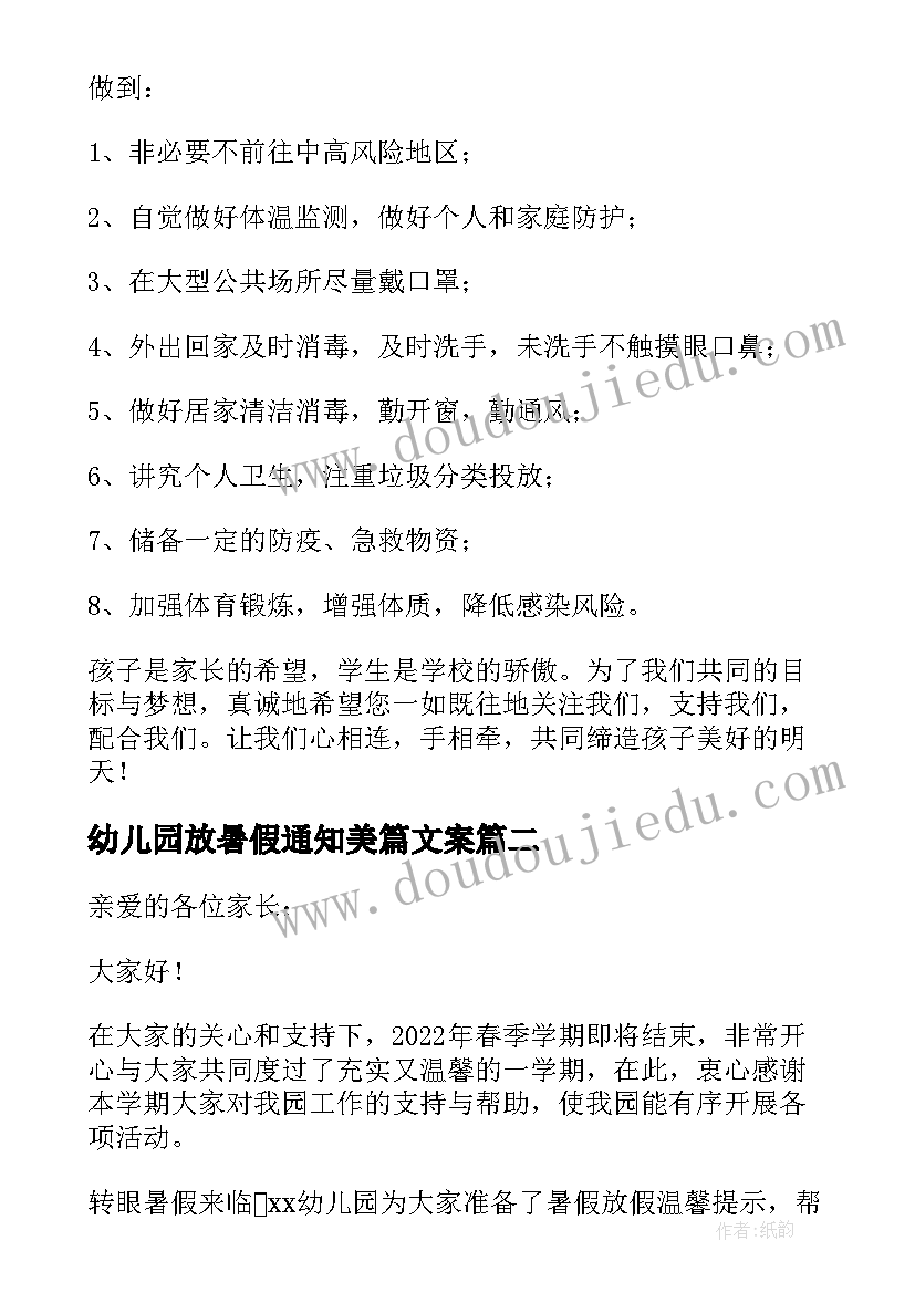 最新幼儿园放暑假通知美篇文案 幼儿园暑假放假通知及温馨提示美篇(优秀5篇)