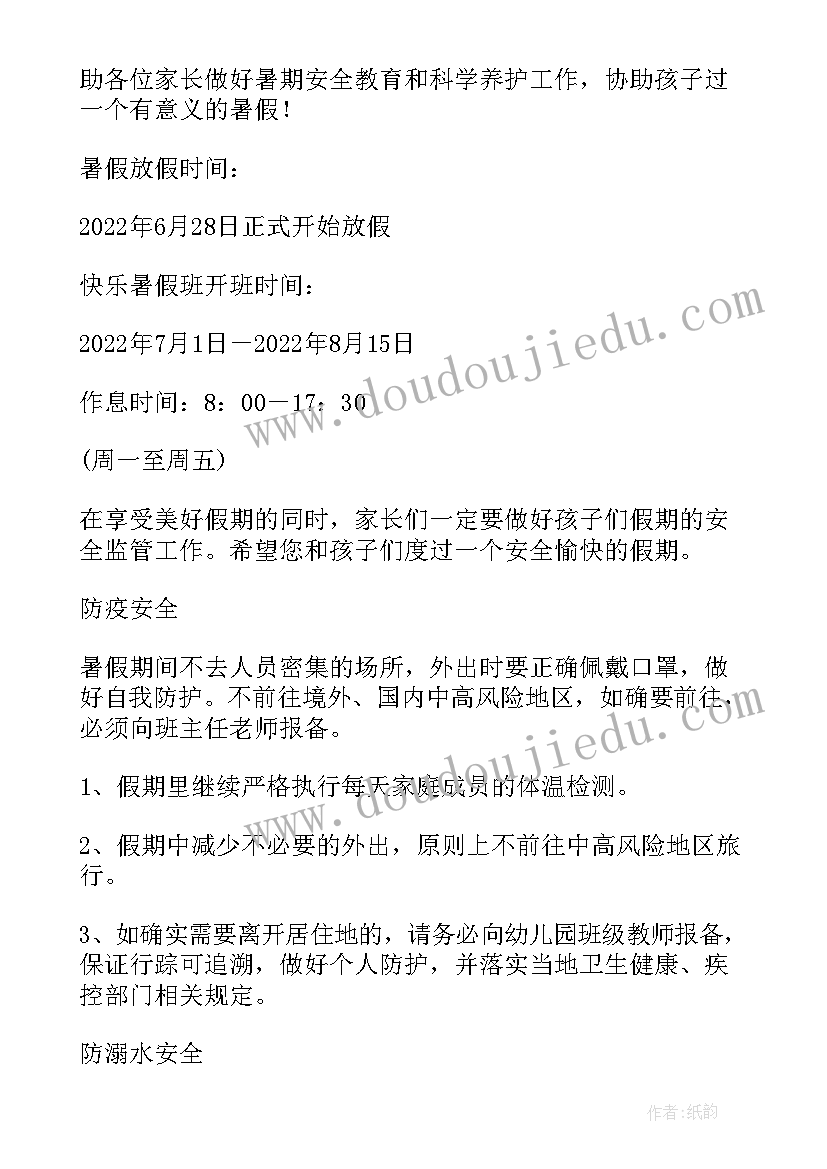 最新幼儿园放暑假通知美篇文案 幼儿园暑假放假通知及温馨提示美篇(优秀5篇)