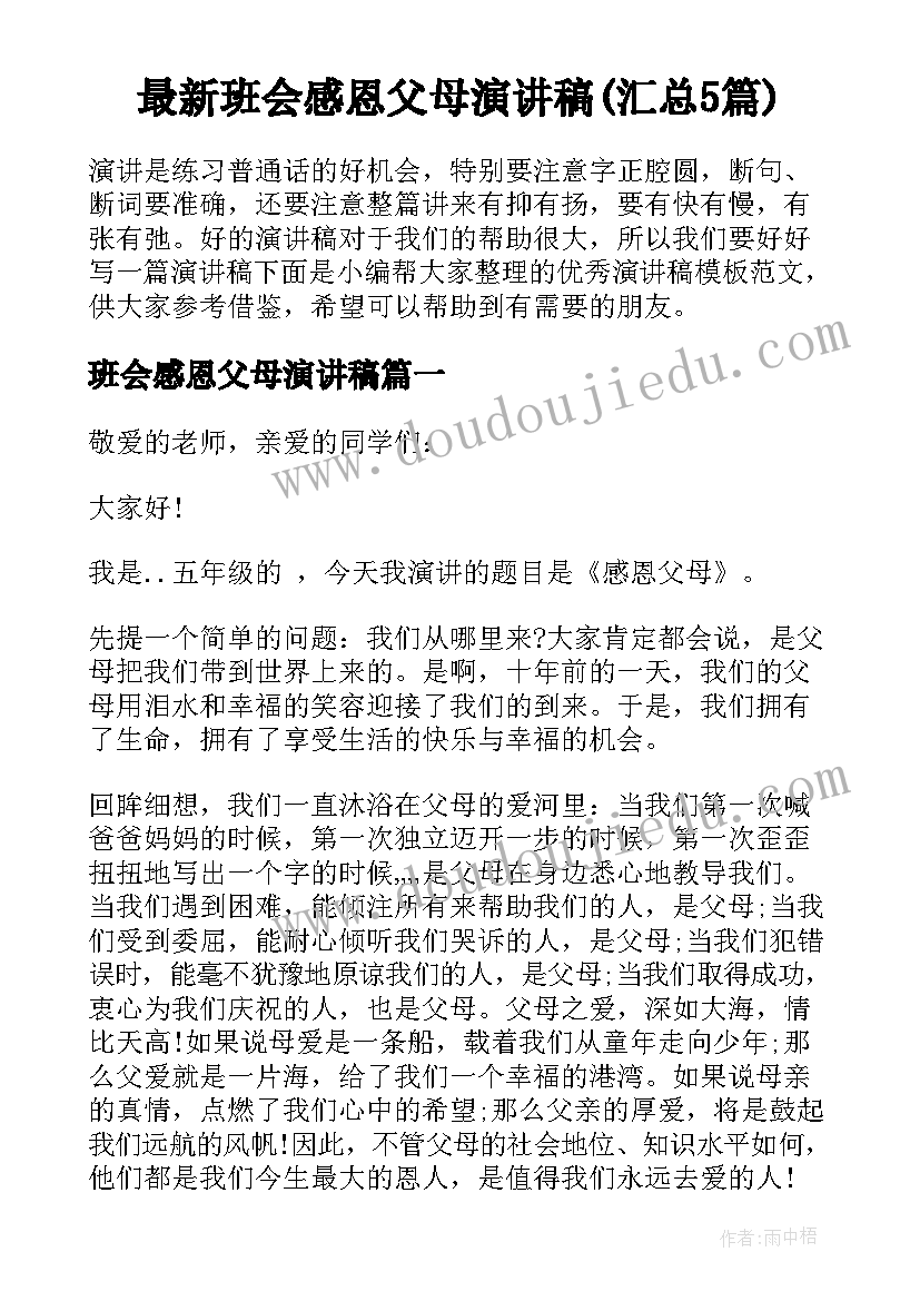 最新班会感恩父母演讲稿(汇总5篇)