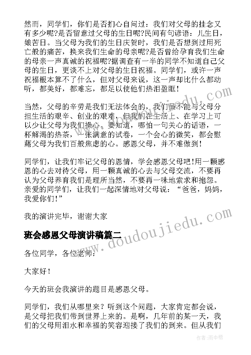 最新班会感恩父母演讲稿(汇总5篇)