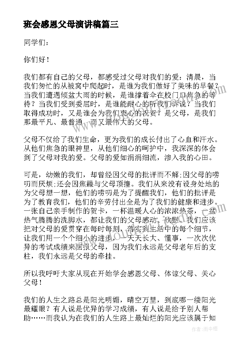 最新班会感恩父母演讲稿(汇总5篇)