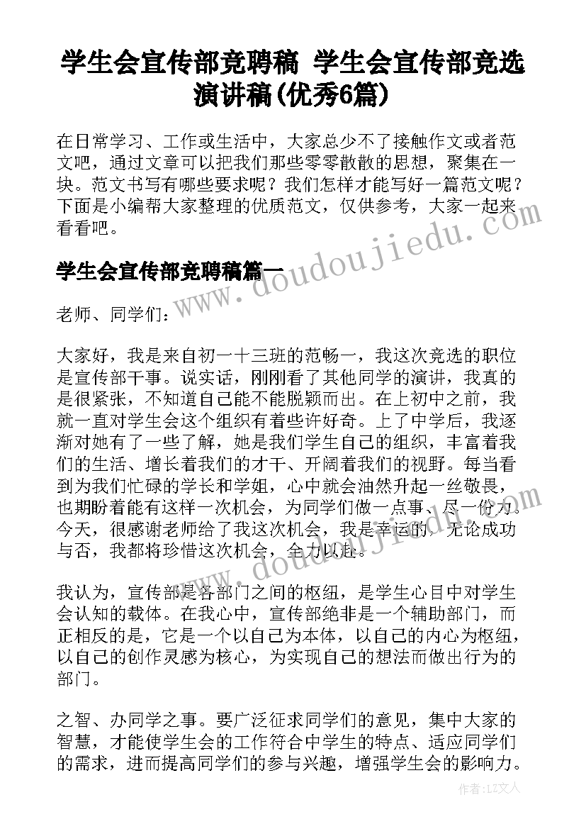 学生会宣传部竞聘稿 学生会宣传部竞选演讲稿(优秀6篇)