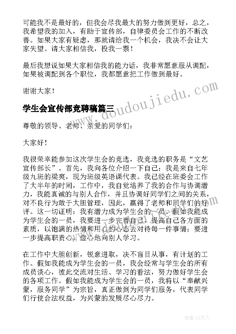 学生会宣传部竞聘稿 学生会宣传部竞选演讲稿(优秀6篇)