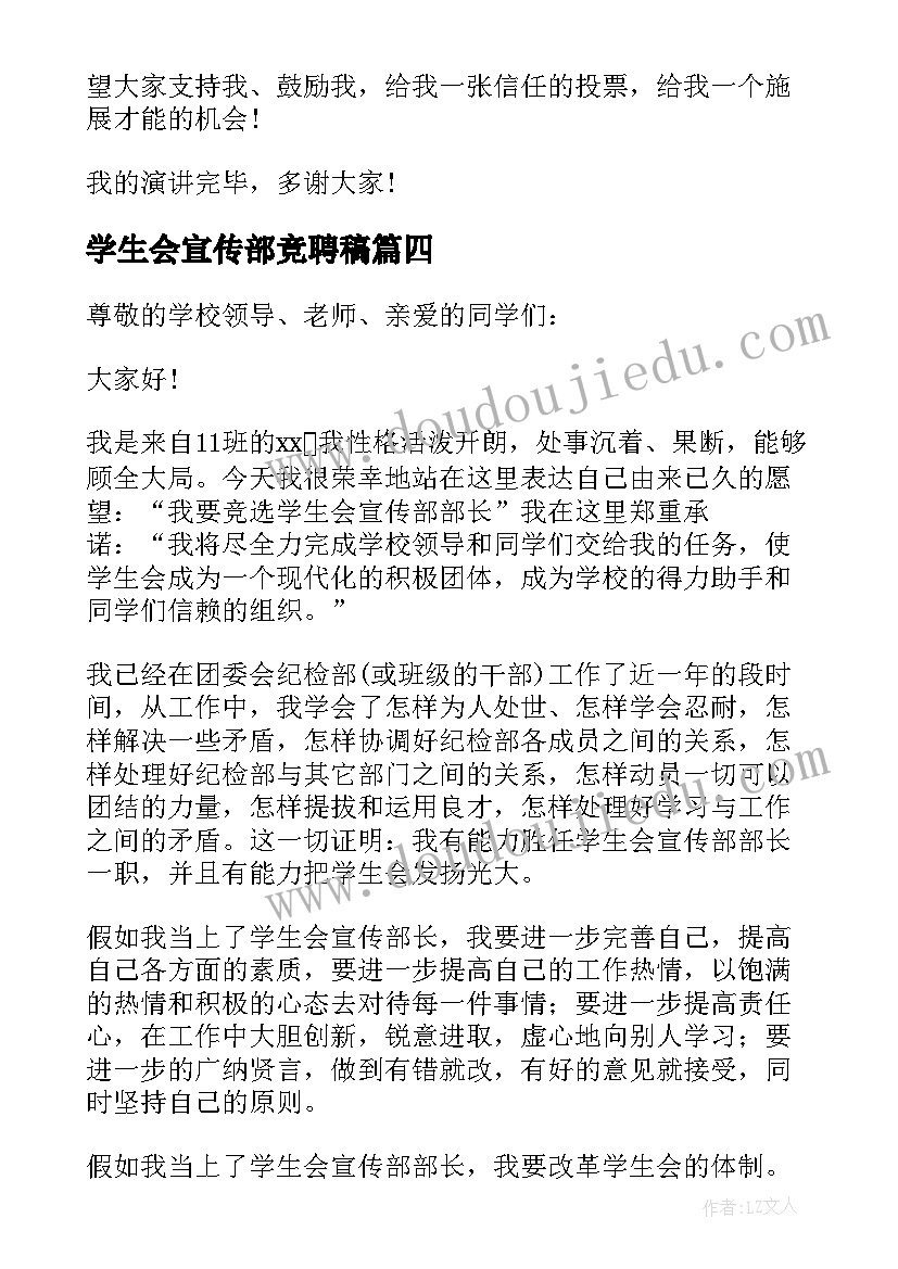 学生会宣传部竞聘稿 学生会宣传部竞选演讲稿(优秀6篇)