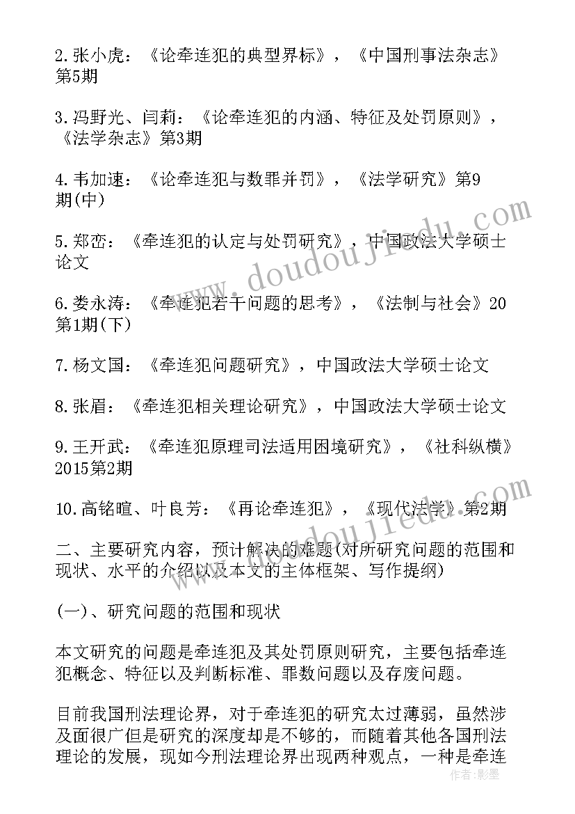 2023年开题报告课题研究的主要内容(优质5篇)