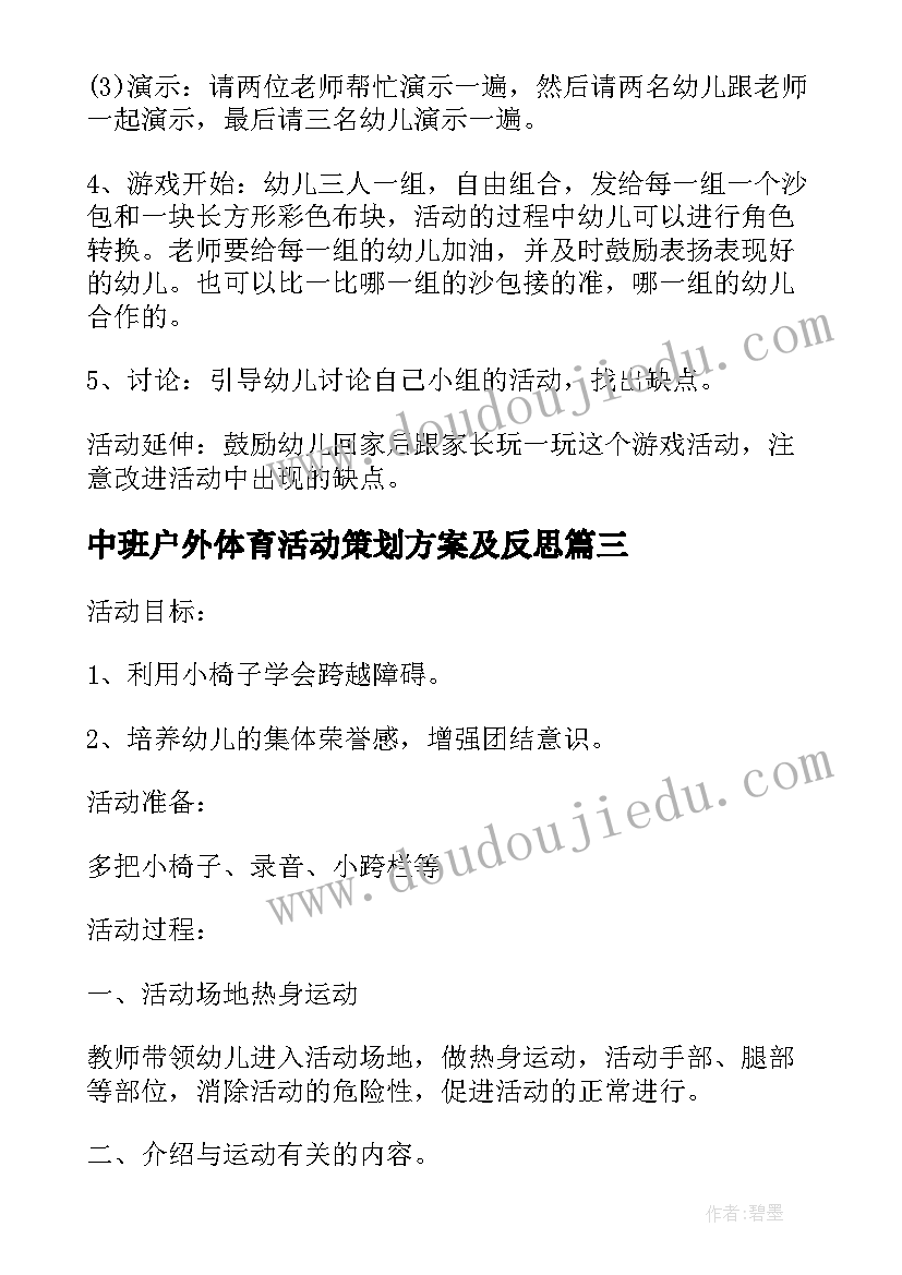 中班户外体育活动策划方案及反思(通用5篇)