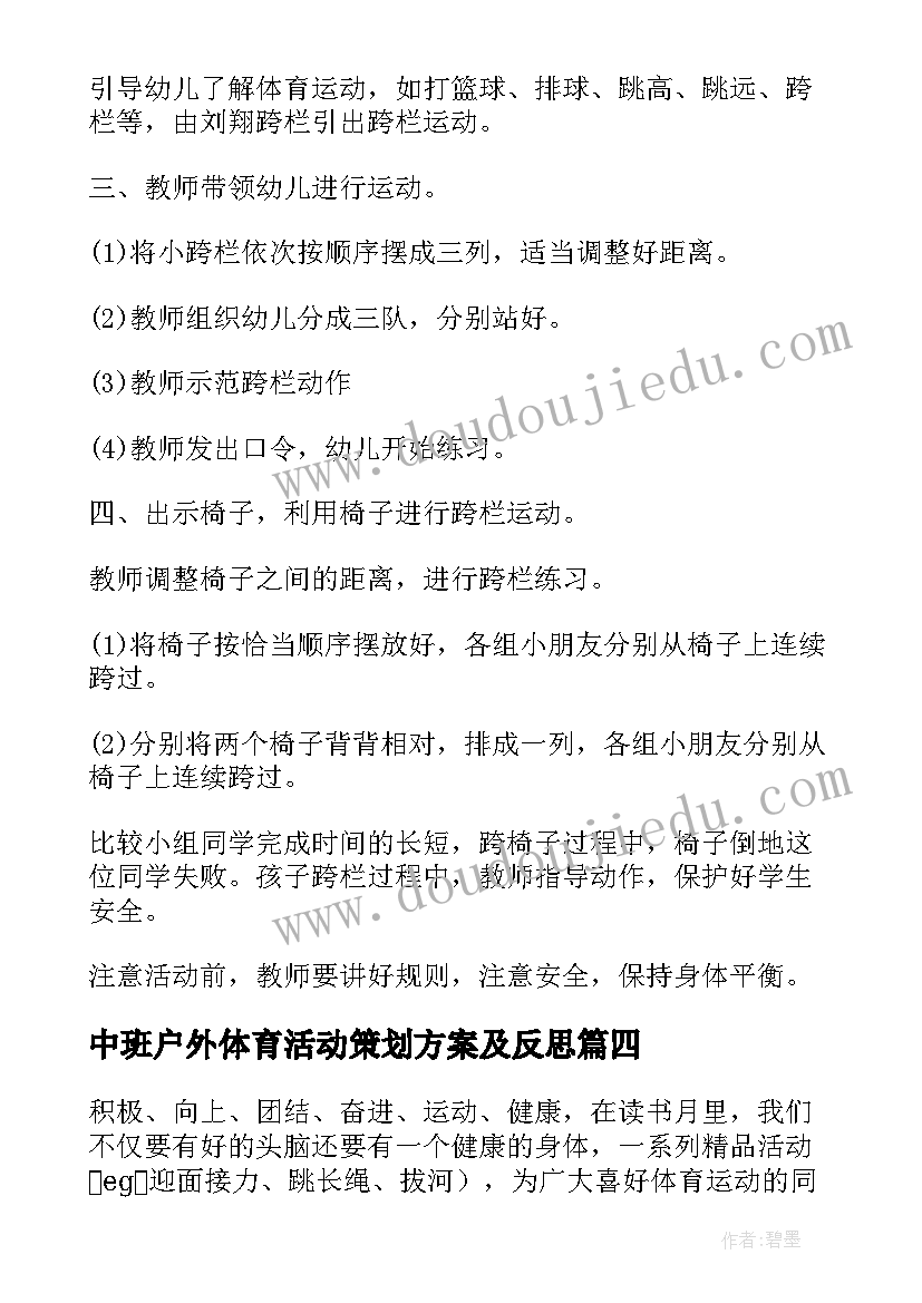 中班户外体育活动策划方案及反思(通用5篇)