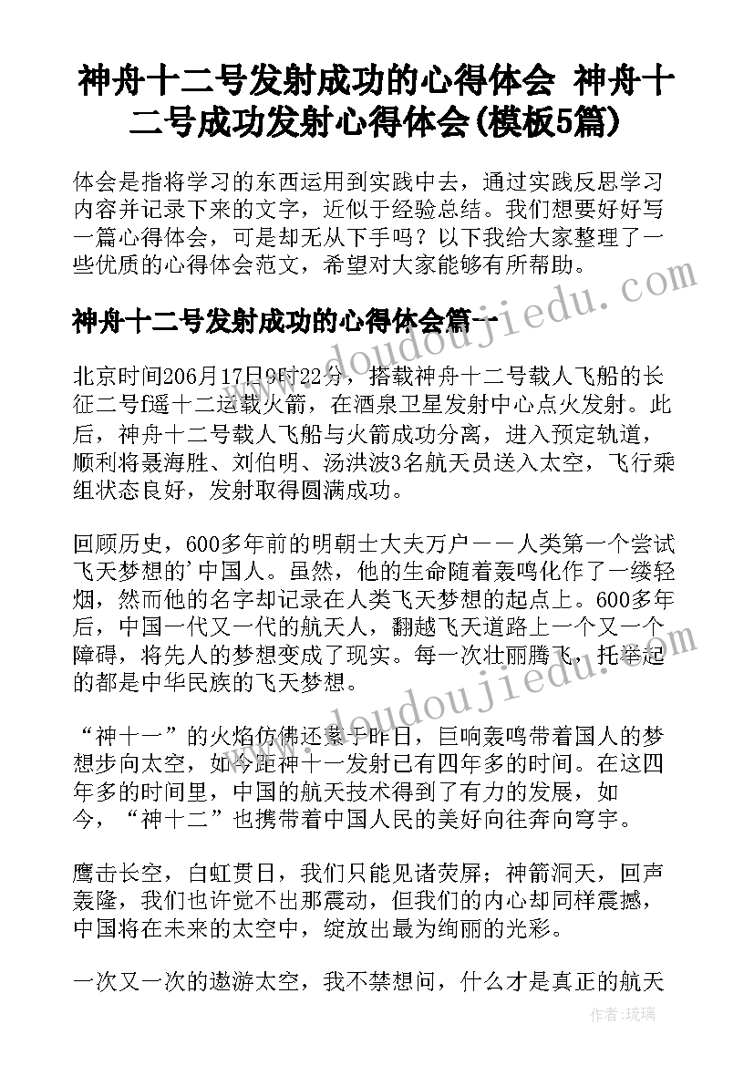 神舟十二号发射成功的心得体会 神舟十二号成功发射心得体会(模板5篇)