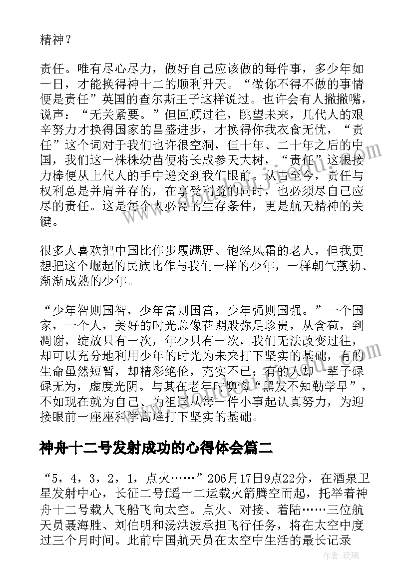 神舟十二号发射成功的心得体会 神舟十二号成功发射心得体会(模板5篇)